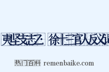 夷坚支志乙·徐十三官人反义词是什么意思的图片